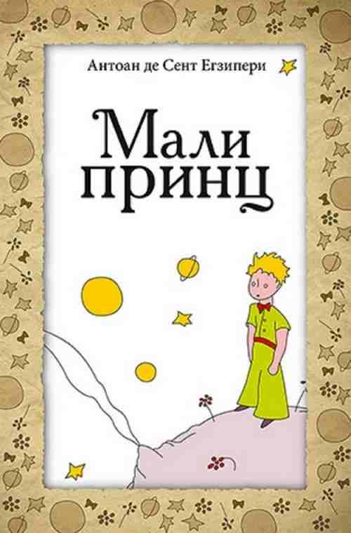 Mali princ Antoan de Sent Egziperi knjiga za decu 2016 bajka prica cirilica novo