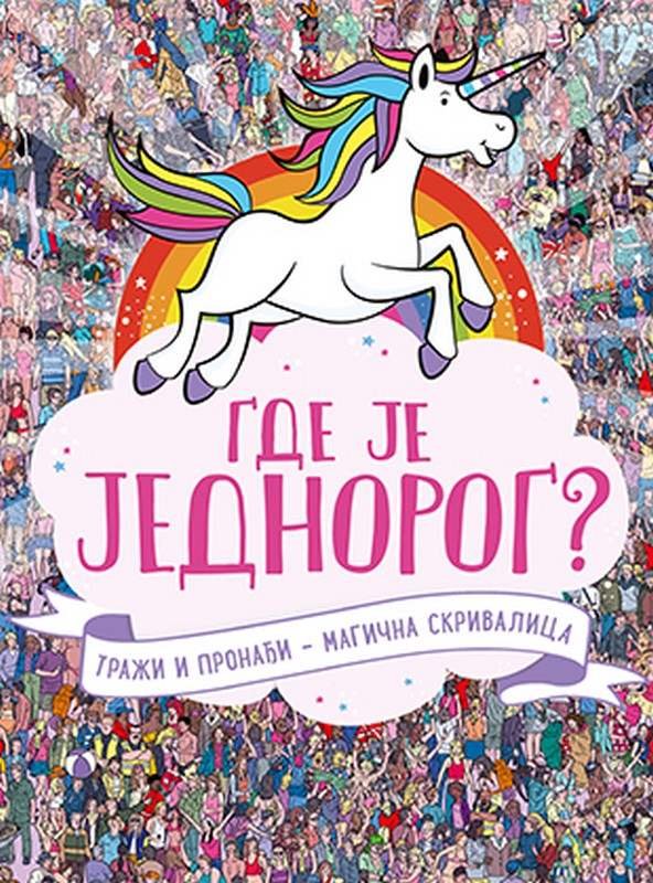 Gde je jednorog? knjiga 2019 Slikovnice