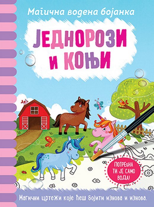 Magicna vodena bojanka - Jednorozi i konji Dzeni Kuper knjiga 2020 Bojanke