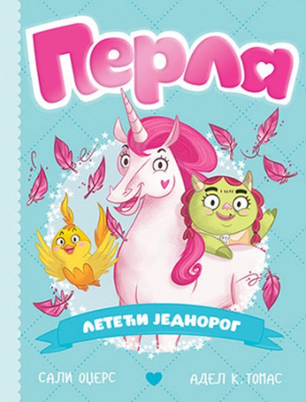 Perla, leteci jednorog Sali Odzers knjiga 2021