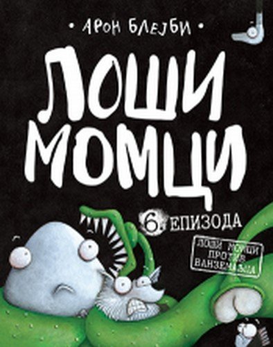 Losi momci 6 - Losi momci protiv vanzemaljca knjiga 2021 Mali skolarci: 7-9 god.