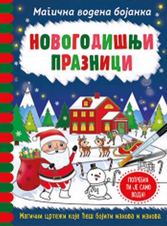 Magicna vodena bojanka - Novogodisnji praznici Dzeni Kuper knjiga 2021 Predskolci: 3-6 god.