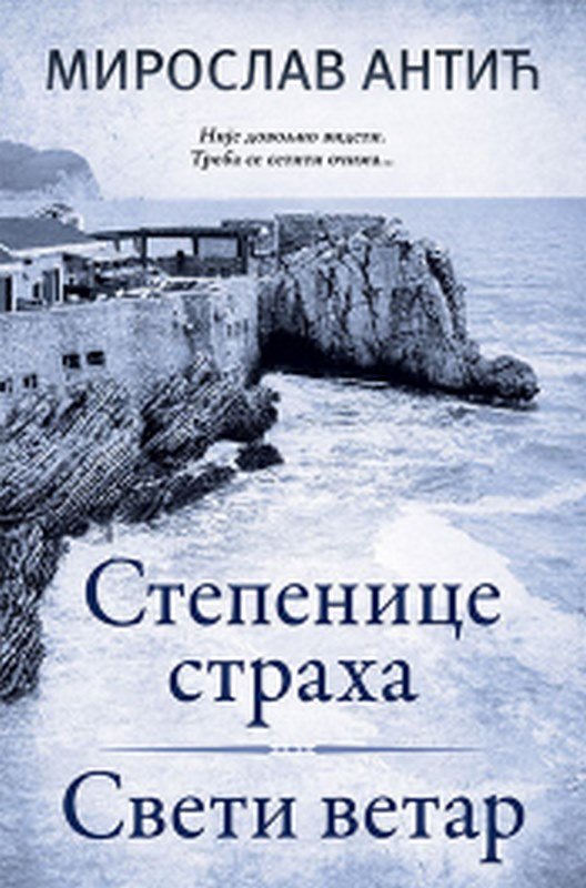 Stepenice straha / Sveti vetar Miroslav Antic knjiga 2021 Drama