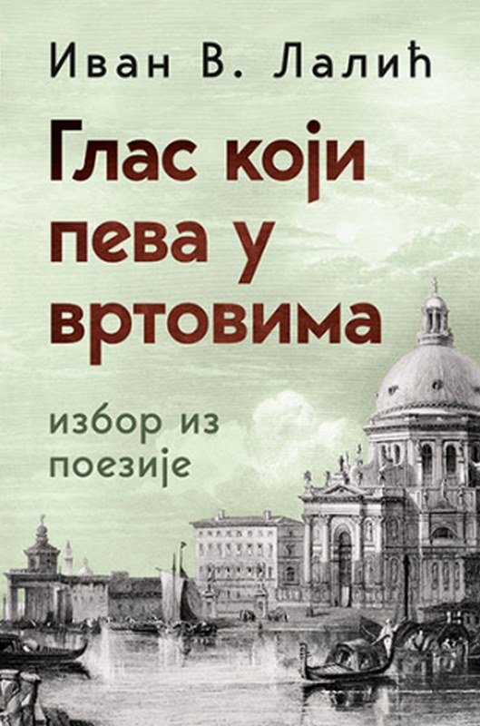 Glas koji peva u vrtovima Ivan V. Lalic knjiga 2022