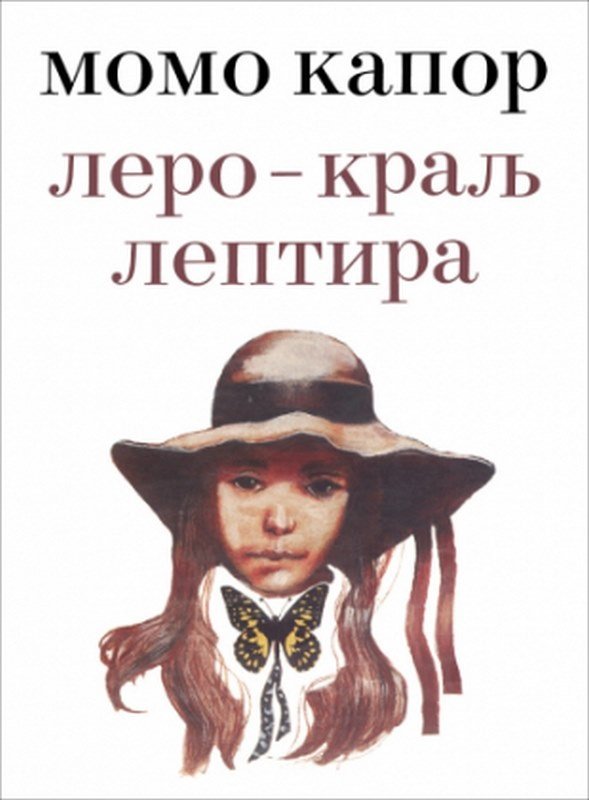 Lero - Kralj Leptira Momo Kapor knjiga 2023 Skolarci: 10-12 god.