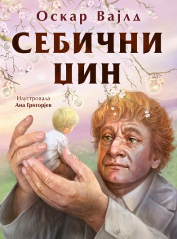 Sebicni dzin Oskar Vajld knjiga 2023 Skolarci: 10-12 god.