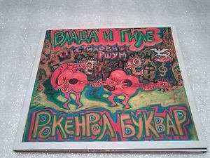 VLADA I GILE ROKENROL BUKVAR album 2008 (CD)